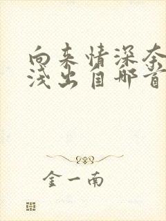 向来情深奈何缘浅出自哪首诗