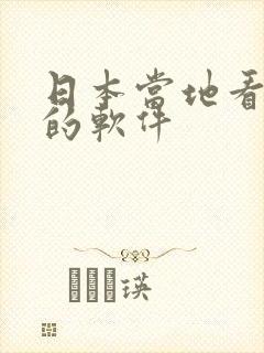 日本当地看动漫的软件