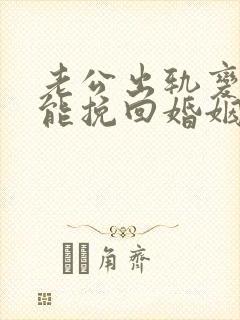 老公出轨变心还能挽回婚姻吗