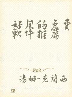 好用的免费动漫软件推荐