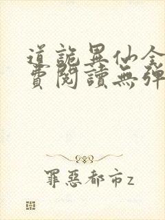 道诡异仙全文免费阅读无弹窗笔趣阁