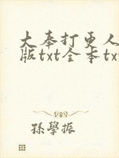 大奉打更人精校版txt全本txt