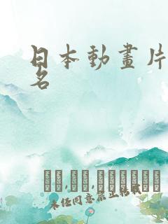 日本动画片前十名