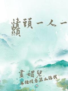 情头一人一张明显