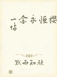一念永恒樱花网站