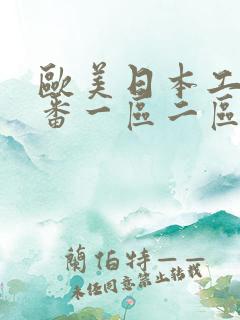 欧美日本工口里番一区二区三区