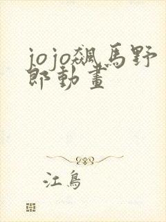 jojo飙马野郎动画