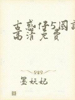 古惑仔5国语版高清免费