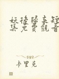 妖后归来短剧全集免费观看