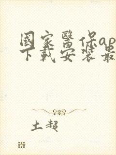 国家医保app下载安装最新版