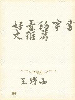 好看的穿书末世文推荐