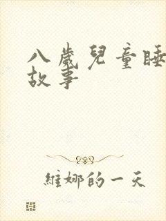 八岁儿童睡前听故事