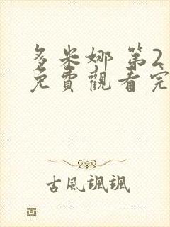 多米娜 第2季免费观看完整版高清