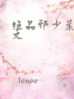 绝品邪少叶潇全文