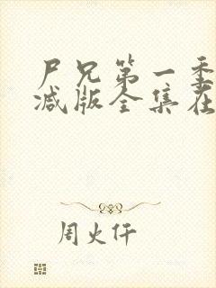 尸兄第一季未删减版全集在线观看