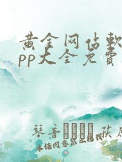 黄金网站软件app大全免费下载2023