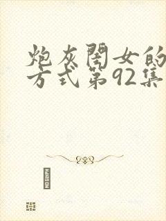 炮灰闺女的生存方式第92集