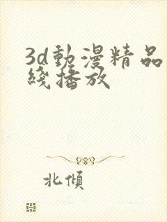3d动漫精品在线播放