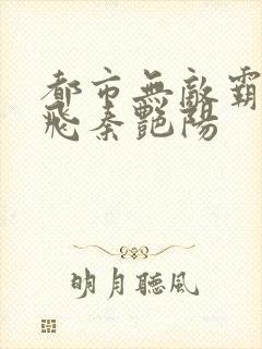 都市无敌霸主杨飞秦艳阳