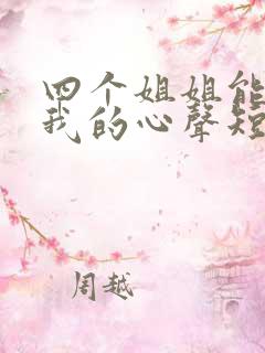 四个姐姐能听到我的心声短剧