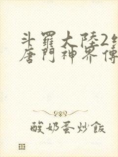 斗罗大陆2绝世唐门神界传说在线观看