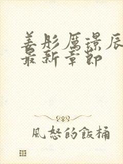 姜彤厉璟辰小说最新章节