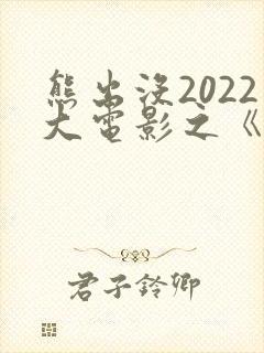 熊出没2022大电影之《重返地球》