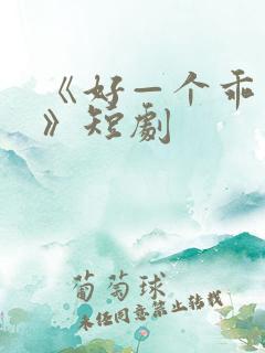 《好—个乖乖女》短剧