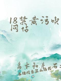 18禁黄污吃奶网站