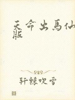 天命出马仙小说版
