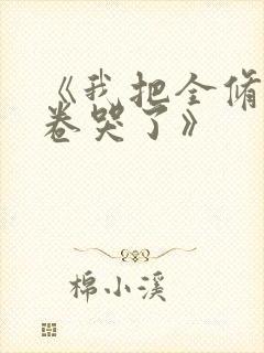 《我把全修真界卷哭了》