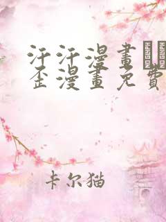 汗汗漫画――歪歪漫画免费