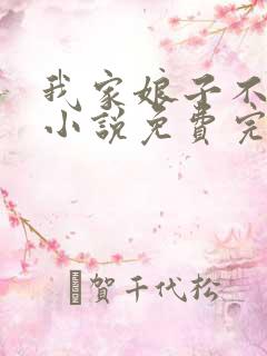 我家娘子不对劲小说免费完本