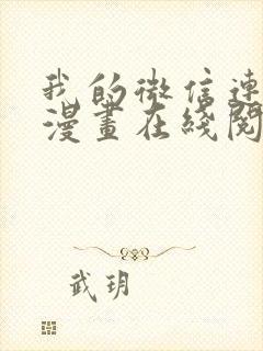 我的微信连三界漫画在线阅读