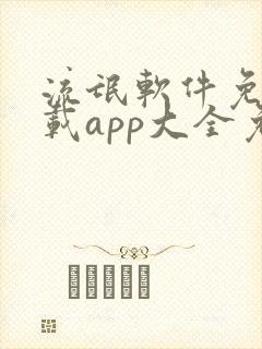 流氓软件免费下载app大全免费下载网站