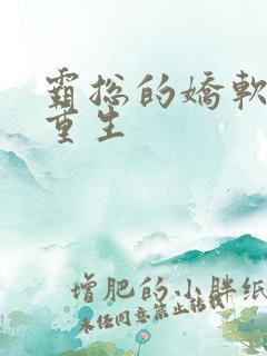 霸总的娇软美人重生