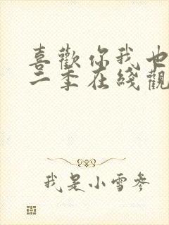 喜欢你我也是第二季在线观看免费完整版