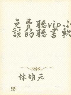 免费听vip小说的听书软件