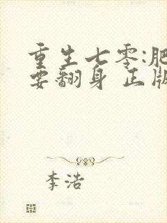 重生七零:肥妻要翻身 正版