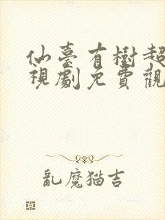 仙台有树超清电视剧免费观看