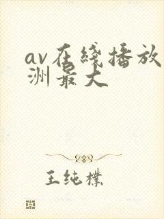 av在线播放亚洲最大