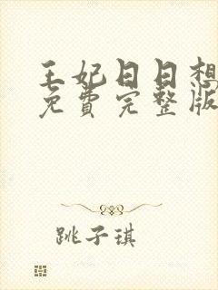 王妃日日想和离免费完整版