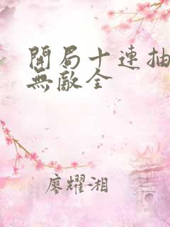 开局十连抽然后无敌全