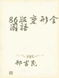 86版变形金刚国语