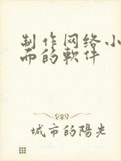 制作网络小说封面的软件