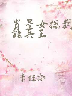 肖晨女总裁的全能兵王