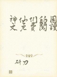 神仙们的团宠全文免费阅读无弹窗