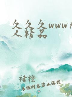 久久久www成人精品