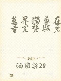 万界独尊在线观看完整版免费