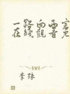 一路向西完整版在线观看免费